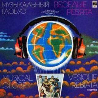 Веселые Ребята - Музыкальный Глобус (1979)